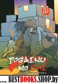 Togainu No Chi.Т.10.Кровь виновного пса