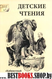 Детские чтения.Вып.7