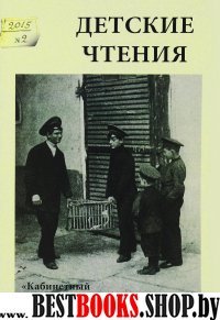 Детские чтения.Вып.8