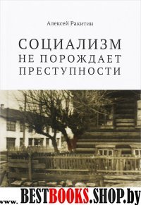 Социализм не порожд.преступности: серийн.преступн.