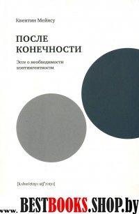 После конечности.Эссе о необходимости контингентности