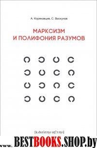 Марксизм и полифония разумов