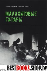 Малахитовые гитары