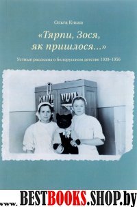 Тярпи,Зося,як пришлося...Устные рассказы о белорусском детстве 1939-1956