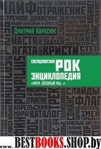 Свердловская рок-энциклопедия:"Ритм,который мы..."