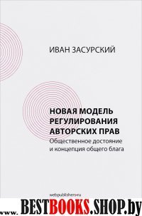 Новая модель регулирования авторских прав.Общественное достояние и концепция общ