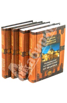 Толкование на Евангелие комплект из четырех книг
