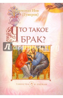 Что такое брак?