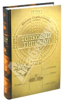 Толковый Типикон