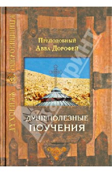 Душеполезные поучения