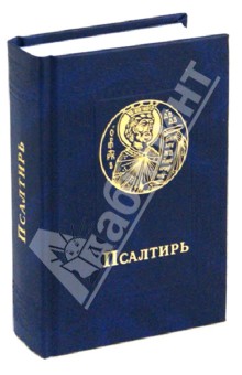Псалтирь (карманный). Русский шрифт