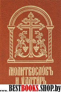 Молитвослов и Псалтирь на церковно-славянском яз.