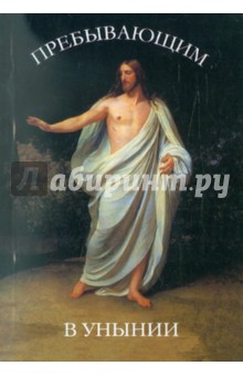 Пребывающим в унынии