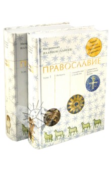 Православие комплект в двух книгах
