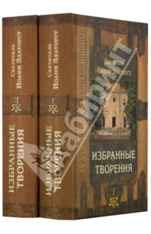 Избранные творения (в 2-х томах)