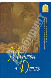 Молитвы о детях.С приложением акаф.Божией Матери