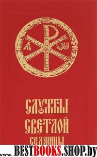 Службы Светлой седмицы