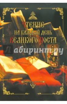 Чтение на каждый день Великого поста