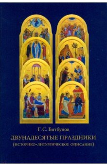 Двунадесятые праздники (историко-литургич.опис.)