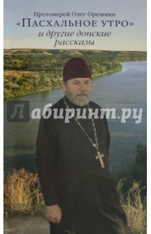 «Пасхальное утро» и другие донские рассказы