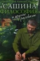 «Сашина философия» и другие рассказы