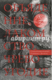 Объядение, лакомство, чревоугодие: Учение Евагрия