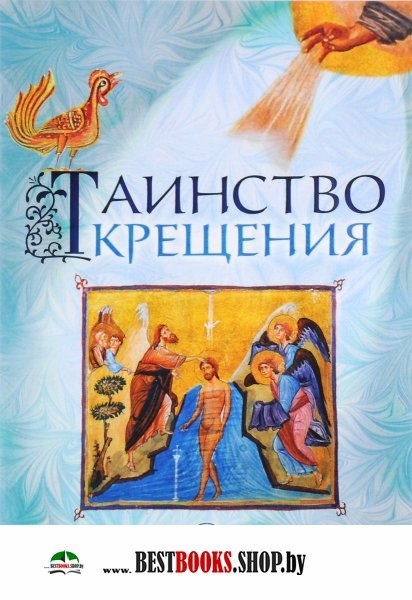 Таинство крещения.Таинства и обряды.5-е изд.