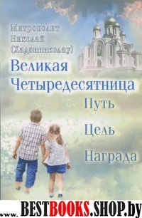 Великая Четыредесятница: Путь. Цель. Награда