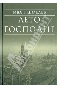 Лето Господне