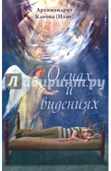 О снах и видениях. 2-е изд
