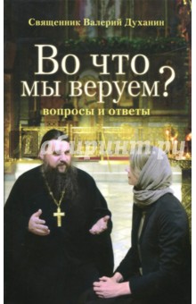 Во что мы веруем?