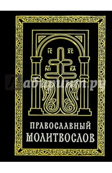 Православный молитвослов (карманный). Гражд.шрифт