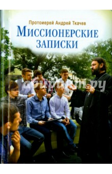 Миссионерские записки