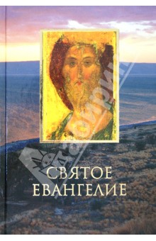 Святое Евангелие на русском языке. Крупный шрифт