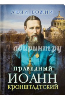 Святой праведный Иоанн Кронштадтский