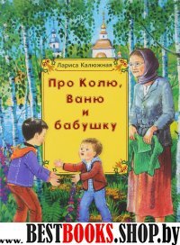 Про Колю, Ваню и бабушку: рассказы