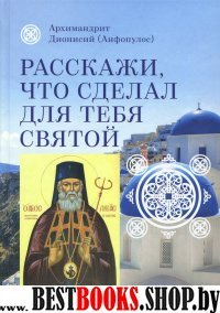 Расскажи,что сделал для тебя святой.Житие и чудеса