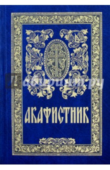 Акафистник 5-е изд.