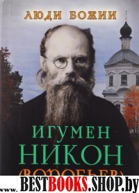 Игумен Никон (Воробьев()