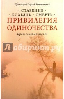 Привелегия одиночества: Старение, болезнь, смерть