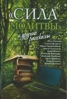 «Сила молитвы» и другие рассказы