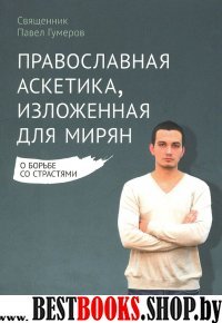 Православная аскетика,изложенная для мирян. О борьбе со страстями. - 3-е изд.испр.