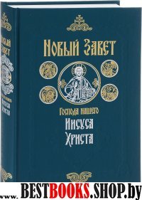 Новый Завет Господа нашего Иисуса Христа.На русск.