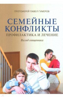 Семейные конфликты: Профилактика и лечение