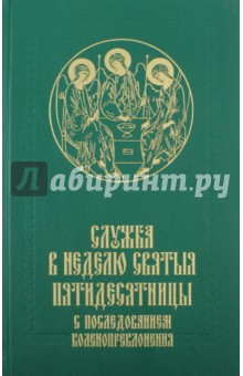 Служба в Неделю Святыя Пятидесятницы с посл.