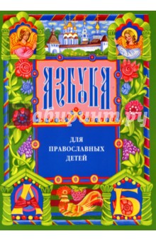 Азбука для православных детей