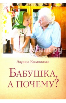 Бабушка, а почему? или Разговоры с внуками