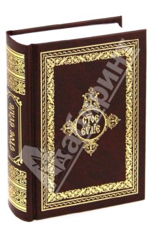 Святое Евангелие на церковно-славянском языке