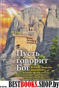 Пусть говорит Бог: Из бесед греческих духовников