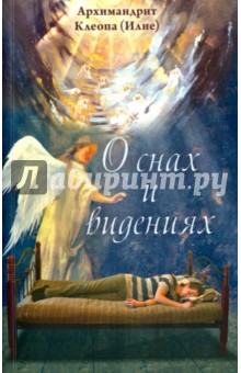 О снах и видениях, мягк. обл., син.